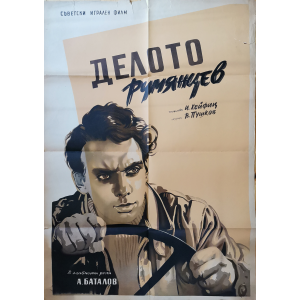 Филмов плакат "Делото Румянцев" (СССР) - 1955